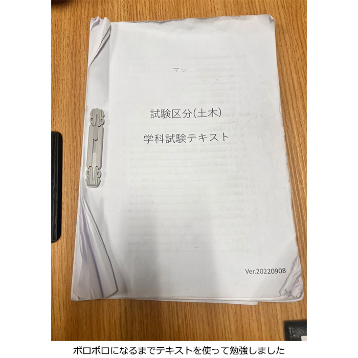 ボロボロになるまでテキストを使って勉強しました